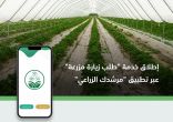 “البيئة” تطلق خدمة “طلب زيارة مزرعة” عبر تطبيق “مرشدك الزراعي” لتقييم مشاكل المزارعين