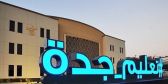 استمرار الدراسة عن بُعد غداً بمدارس جدة ورابغ وخليص والطائف