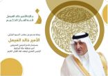 جائزة سمو الأمير خالد الفيصل للغة القرآن تغلق باب الترشيحات في دورتها الأولى