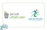 ” #الغذاء_والدواء ” تطلق حملة توعوية للحد من الهدر الغذائي