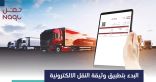 بدء الإلزام بتطبيق “وثيقة النقل” الإلكترونية لجميع الناقلين في نشاط نقل البضائع على الطرق البرية