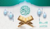 تعليم مكة ينفذ مسابقة وزارة التعليم لحفظ وتلاوة القرآن الكريم والسنة النبوية