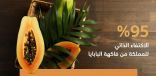 “البيئة”: المملكة تحقق اكتفاءً ذاتيًا بنسبة %95 من فاكهة البابايا
