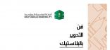 أمانة العاصمة المقدسة تُنظم مسابقة ” فن التدوير بالبلاستيك “