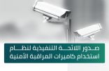 وزارة الداخلية تُعلن صدور اللائحة التنفيذية لنظام استخدام كاميرات المراقبة الأمنية