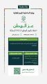 بدءًا من اليوم.. وزارة الداخلية تطلق فعالية “عز الوطن” احتفاءً باليوم الوطني الـ(95) للمملكة بالشراكة مع الهيئة العامة للترفيه