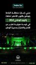 مبنى إمارة منطقة الباحة يتوشّح باللون الأخضر احتفاءً باليوم الوطني