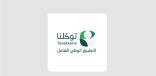 انطلاق الحملة الوطنية للتطبيق الوطني الشامل “توكلنا” الذي يستفيد منه أكثر من 34 مليون مستخدم في المملكة بمشاركة أكثر من 250 جهة