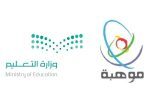 وزارة التعليم و”موهبة” تطلقان النسخة الأولى من أولمبياد الموهبة الوطني
