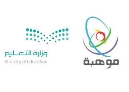 وزارة التعليم و”موهبة” تطلقان النسخة الأولى من أولمبياد الموهبة الوطني