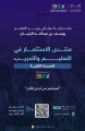 ​​”التعليم” تستعد لإقامة منتدى الاستثمار في التعليم والتدريب لتعزيز الشراكة مع القطاع الخاص وجذب الاستثمارات المحلية والدولية