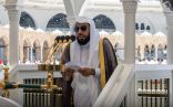 خطيب المسجد الحرام : استقيموا على الطاعة في كل زمان ومكان