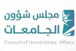 مجلس شؤون الجامعات يقّر فتح القبول للطلبة في الجامعات دون الحصر على منطقة الجامعة الإدارية