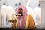 خطيب المسجد الحرام: كفّ اللسان عن المحرمات طريق موصل إلى السلامة