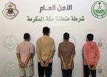 شرطة منطقة مكة المكرمة تقبض على (4) أشخاص لارتكابهم حوادث سرقة