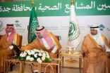 نائب أمير مكة يُدشن 4 مشاريع صحية حديثة ويتسلّم شهادة حصول جدة كأكبر مدينة مليونية صحية