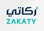خدمة “زكاتي” تُتيح حساب وإخراج زكاة الأفراد بطرقٍ آمنة ومباشرة للمستحقين