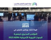 “تقويم التعليم” تشارك في المؤتمر السنوي لجمعية البحوث التربوية الأمريكية