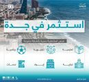 أمانة جدة تطرح فرصًا استثمارية متنوعة لتعزيز التنمية وجودة الحياة