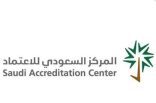 المركز السعودي للاعتماد يحقق المزيد من الاعترافات الدولية ويؤكد ريادته في مجالات الاعتماد والجودة