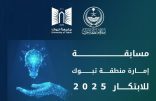 إمارة تبوك تعلن عن انطلاق مسابقة “الابتكار 2025” لتحفيز الإبداع وتحسين الأداء الحكومي بالمنطقة