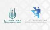 جامعة أم القرى والمركز الوطني للتخصيص يطلقان مرحلة طلب إبداء الرغبات لمشروع استكمال وتشغيل المستشفى الجامعي
