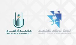 جامعة أم القرى والمركز الوطني للتخصيص يطلقان مرحلة طلب إبداء الرغبات لمشروع استكمال وتشغيل المستشفى الجامعي