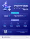 هيئة الاتصالات والفضاء والتقنية تدعو العموم لتقديم مرئياتهم حول وثيقة تنظيمات حماية حقوق المستخدمين ومقدمي الخدمة في قطاع التقنية