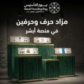 مزاد إلكتروني بحرف وحرفين الجمعة عبر “أبشر”