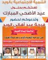 تنمية الويد تدعو الأهالي لحضور فعاليات “فرحة العيد “