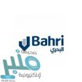 مجموعة البحري توفر وظائف إدارية لحملة البكالوريوس بالرياض والدمام