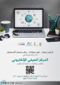 المركز الصيفي الإلكتروني في جامعة أم القرى يفتح أبوابه “عن بُعد”