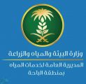 المياة الوطنية للمستفيدين في مدن سراة الباحة: نوزع أكثر من100 ألف م3 يوميًا