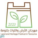انطلاق مهرجان الأرض والتراث الأول في تنومة الأحد