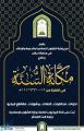 الشؤون الإسلامية في جازان تختتم برنامج “مكانة السنة” بمشاركة أكثر من 20 ألف مستفيد
