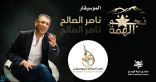 معهد ناصر الصالح للموسيقى ودعم وزير الثقافة