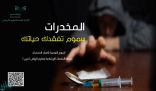 تعليم الرياض يطلق أسبوعًا توعويًا بأضرار المخدرات