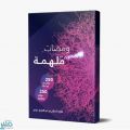 الدكتور يحي السيد يشارك في تأليف كتاب (ومضات ملهمة)