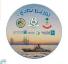 القوات البحرية السعودية تنهي استعداداتها لإنطلاق مناورات التمرين البحري المشترك ( التصدي 4 )