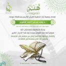 جمعية آيات تخرج 3 خاتمات لكتاب الله في تنومة