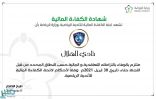 الهلال يحصل على شهادة الكفاءة المالية‎