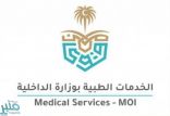 تحت رعاية وزير الداخلية.. الخدمات الطبية تنظم ندوة “الأمن الصحي في الحج”