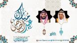 “منبر” تهنئ القيادة الرشيدة والشعب السعودي الكريم بحلول عيد الأضحى المبارك