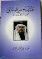 مؤرخ عسير يصدر كتابًا عن أديب الخرمة عبدالله الحضبي السبيعي