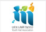 الإدارة النسائية بجمعية الشباب في حلي تدشن الهوية الرسمية لفريقها التطوعي