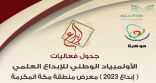 غدًا.. 200 طالب وطالبة في انطلاق معرض إبداع 2023 بتعليم مكة