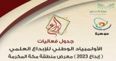 غدًا.. 200 طالب وطالبة في انطلاق معرض إبداع 2023 بتعليم مكة