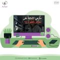 جمعية حماية الأسرة تقدم ” برنامج التصدي للمضايقات في الأماكن العامة ” بالتعاون مع جامعة جدة