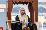 خطيب المسجد الحرام : المؤمن يستمد قوته وعزيمته من ربه سبحانه ويتبرأ من حوله وطوله