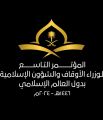 “الشؤون الإسلامية” تكمل استعداداتها لاستقبال ضيوف مؤتمر وزراء الأوقاف والشؤون الإسلامية في دول العالم بمكة المكرمة